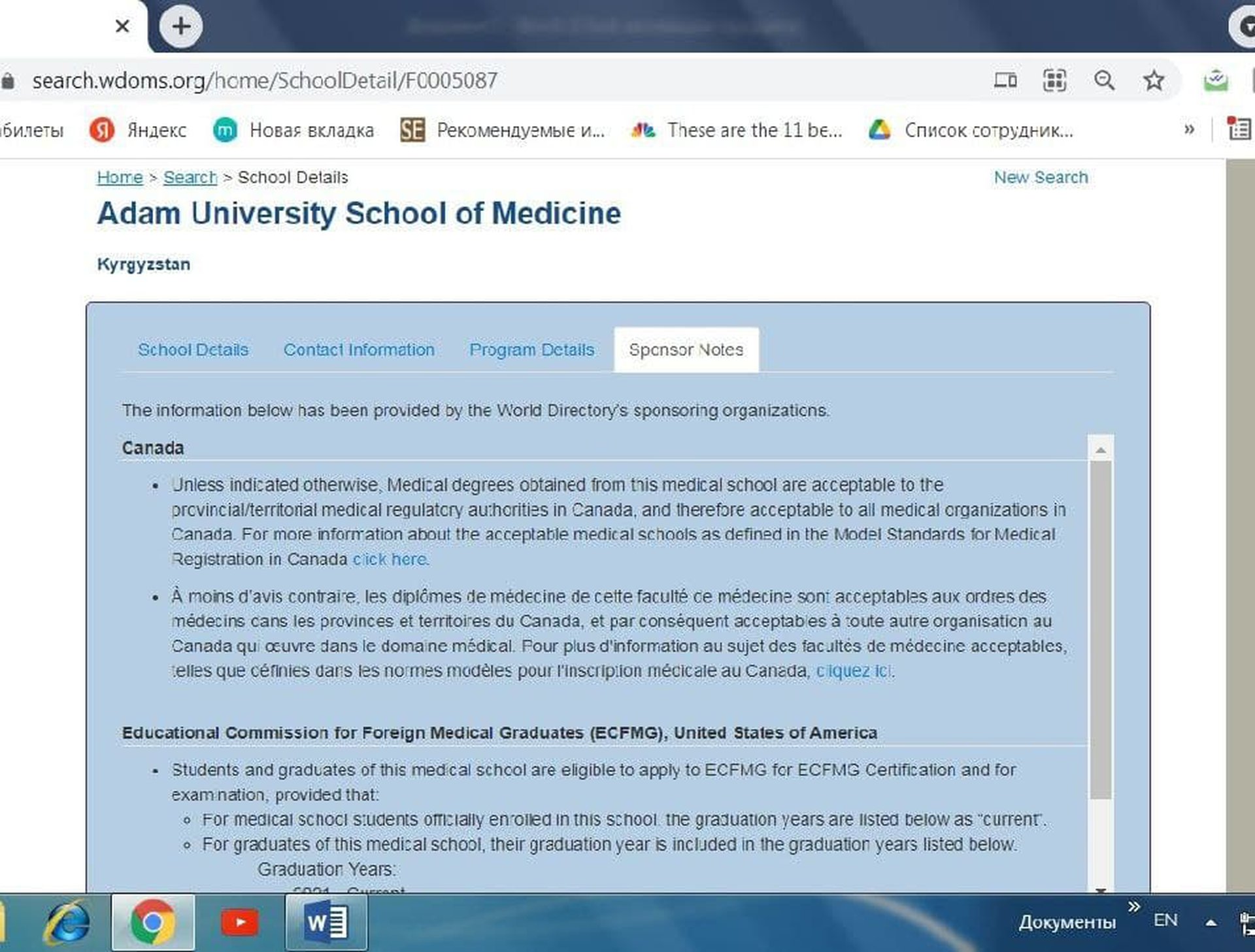 Студенты и выпускники Медицинской школы Университета ADAM имеют право подать заявку