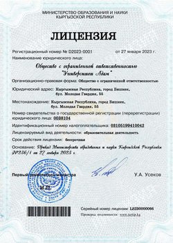 Лицензия МОН КР ЛД