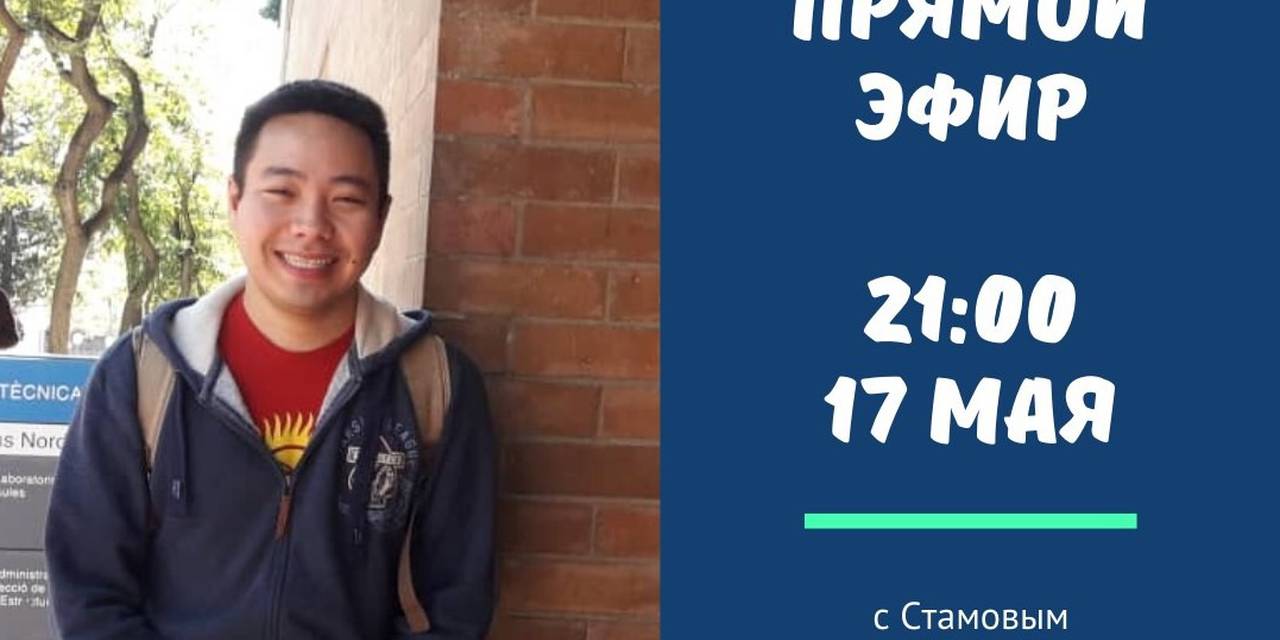 Прямой эфир с Айдарбеком Стамовым