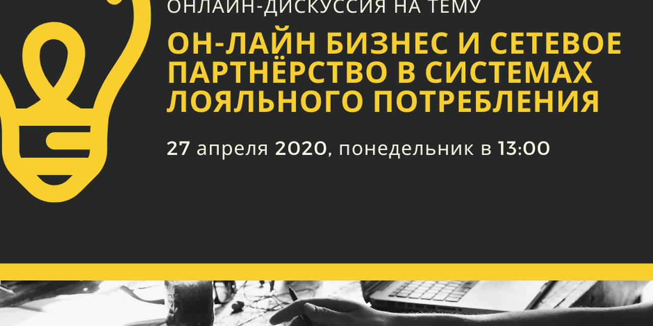 “Он-лайн бизнес и сетевое партнёрство в системах лояльного потребления”