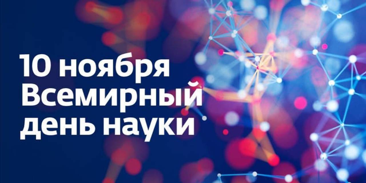 Со Всемирным Днем Науки!