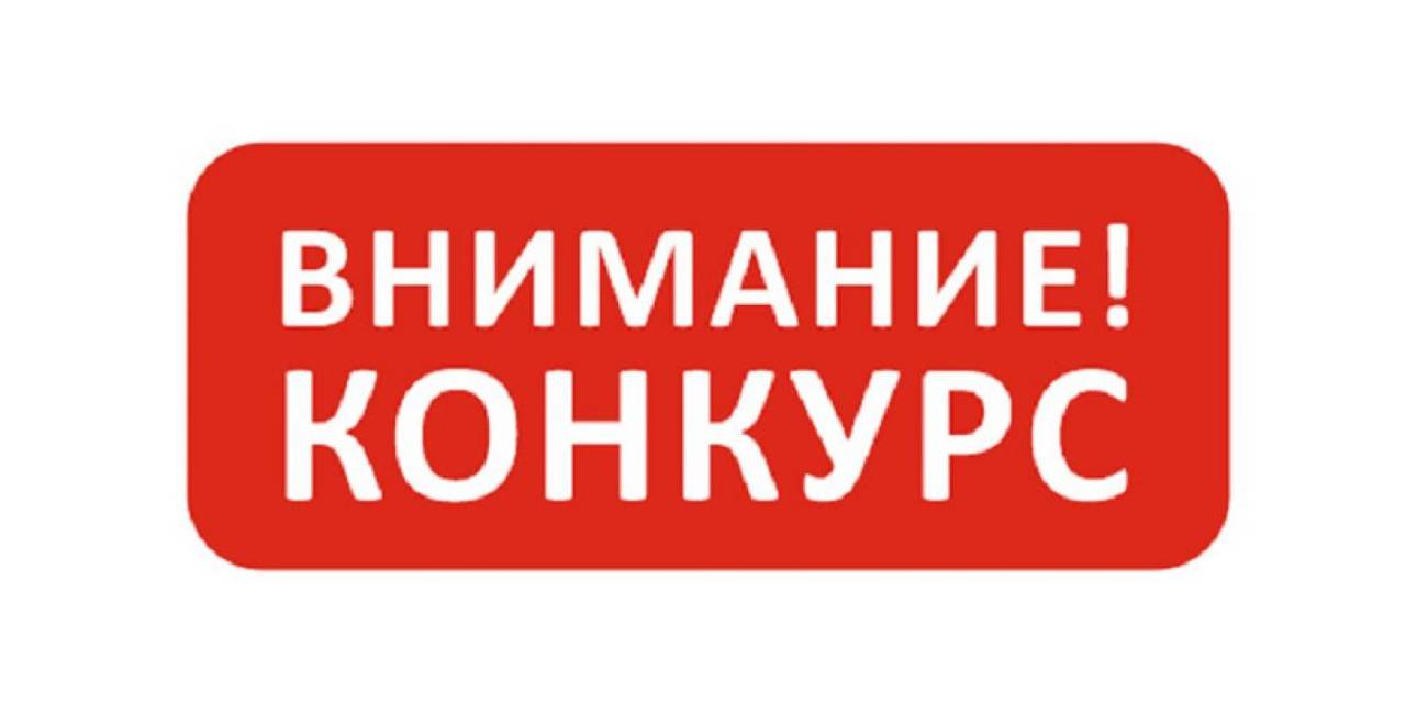 Конкурс!