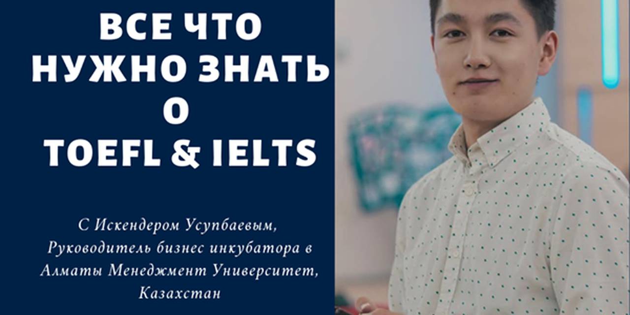 Существуют два общепринятых теста по английскому языку: TOEFL и IELTS.