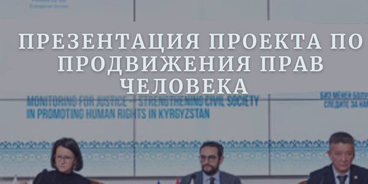 A presentation on the launch of the project “Monitoring for justice – strengthening civil society in promoting human rights in Kyrgyzstan” was held in Bishkek on November 18, 2022.