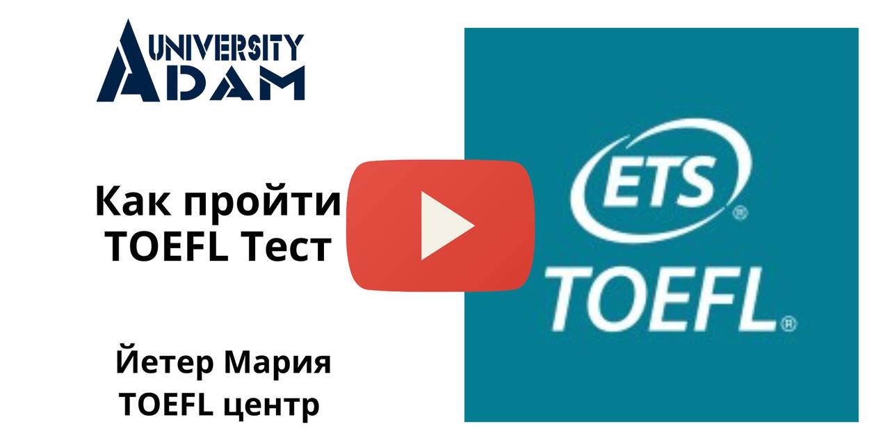 Как проходить TOEFL?