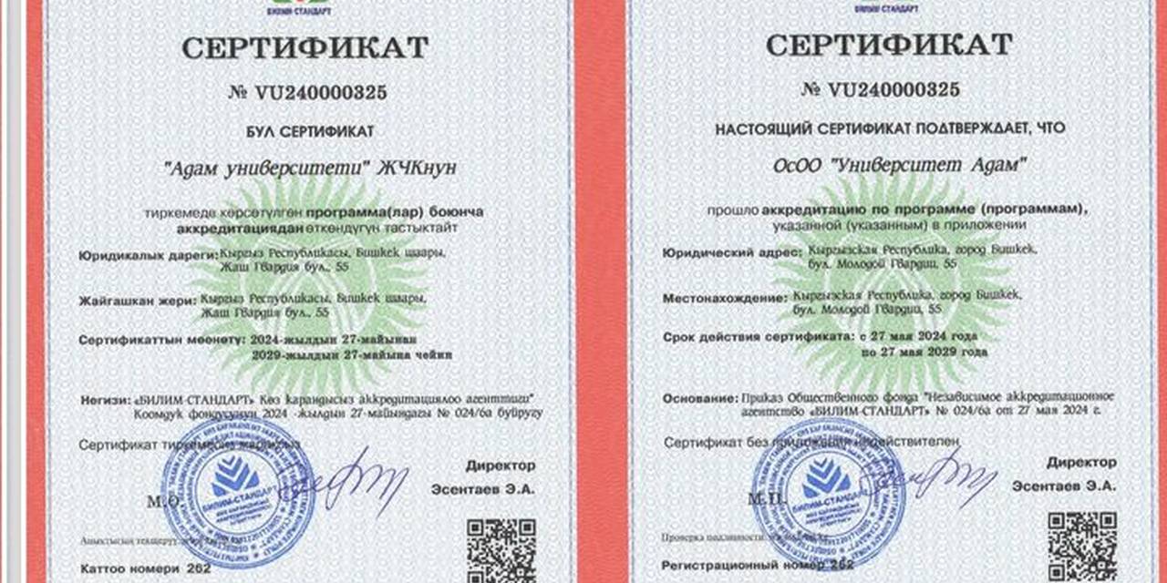 Университет Адам успешно прошел аккредитацию Общественного фонда независимого аккредитационного агентства "Билим Стандарт"