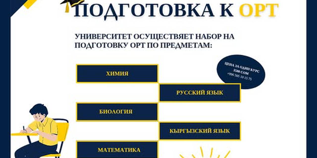 Готовься к ОРТ с University Adam!