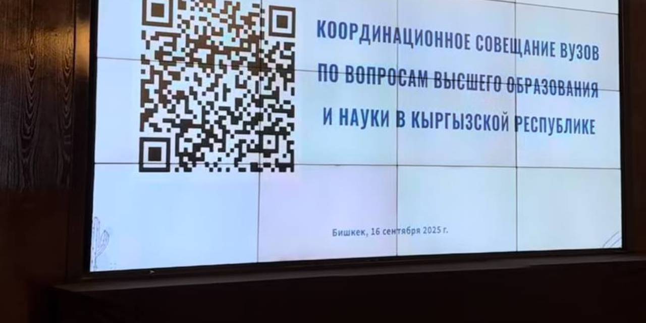 16 сентября 2025 года руководство Университета приняло участие в Координационном совещании вузов Кыргызской Республики по вопросам высшего образования и науки, прошедшем в г. Бишкек в конференц-зале Hyatt Regency