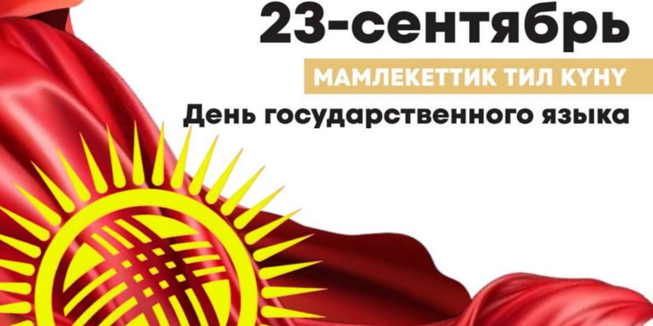Адам университет приглашает вас на торжественное мероприятие, посвящённое 36-летию принятия Закона Кыргызской Республики «О государственном языке».