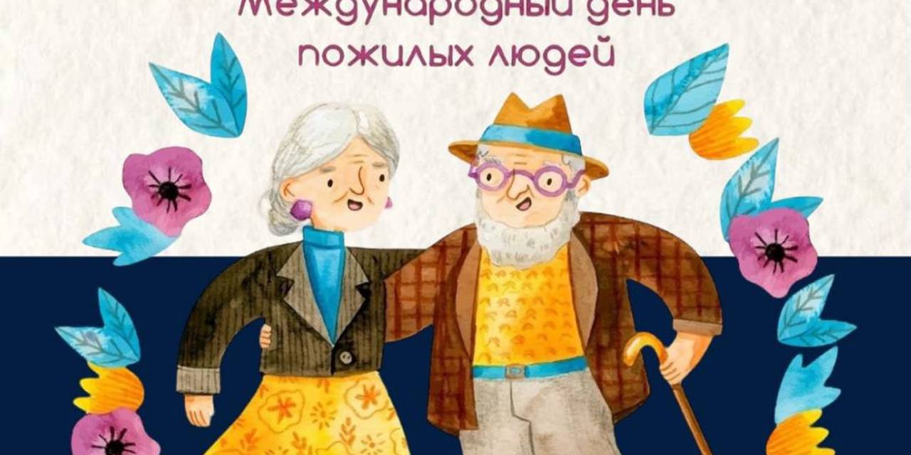 Поздравляем с Международным Днём пожилых людей!