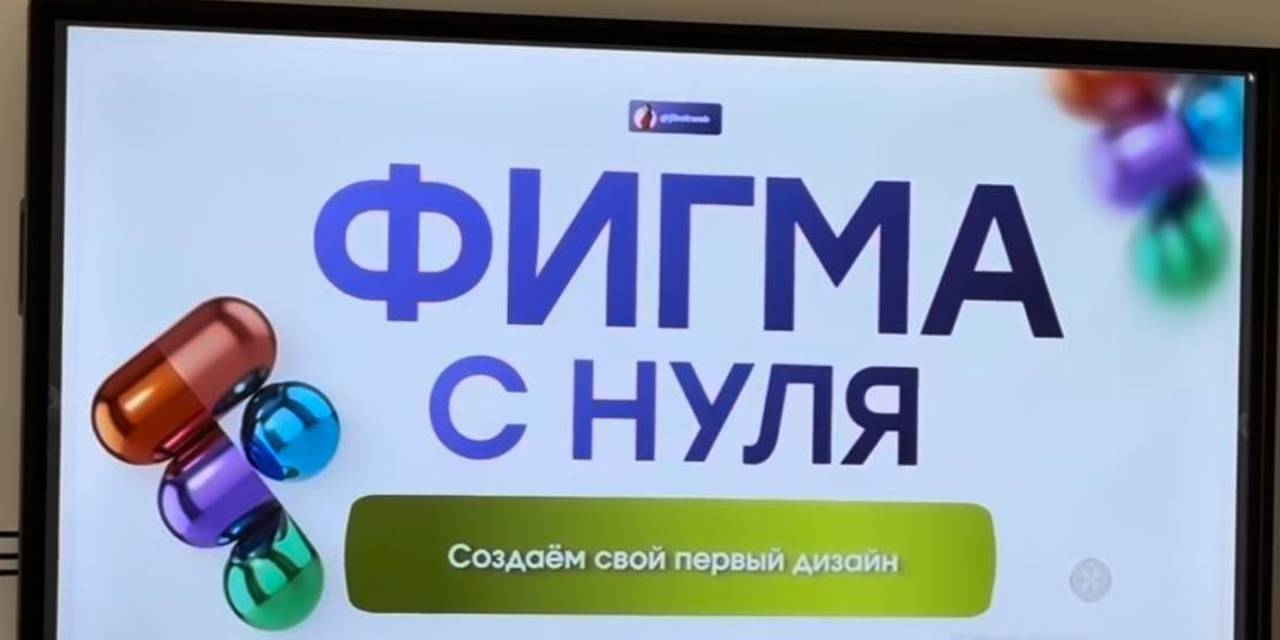 21 октября для студентов 1 курса направления “Информационные системы и технологии” прошел мастер-класс по Figma!