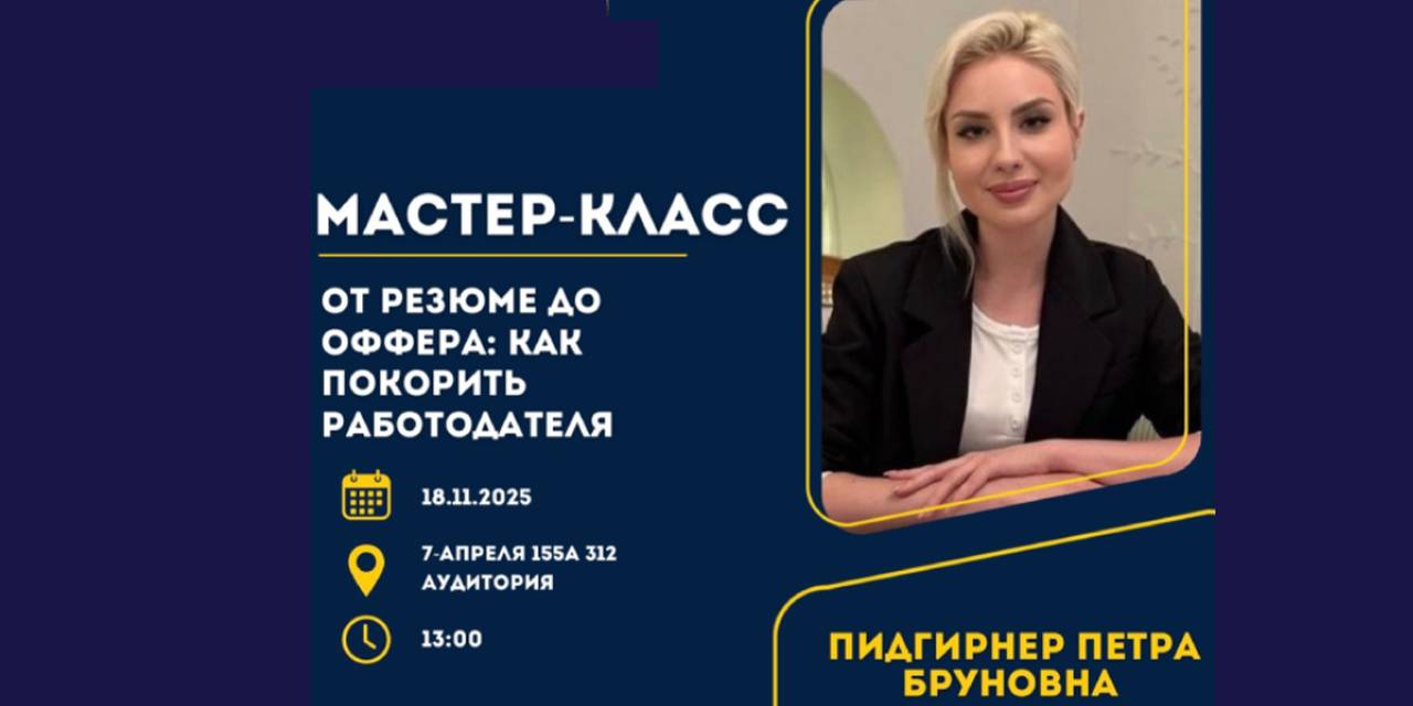 18 ноября 2025 года в Университете ADAM прошел практический мастер-класс «От резюме до оффера: как покорить работодателя». Спикером выступила Пидигирнер Петра Бруновна, HR-директор в проекте по созданию банка