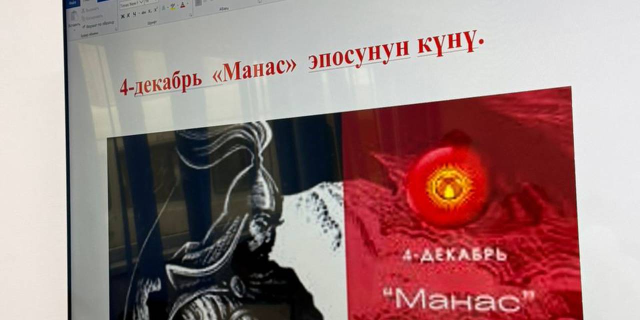 4- декабрь - «Манас» эпосунун    күнү