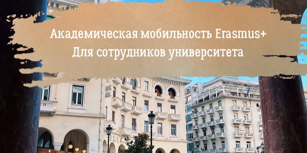 Объявляется конкурс на участие в программе Erasmus+ International Credit Mobility для сотрудников в рамках сотрудничества с Университетом имени Аристотеля в Салониках (Греция)