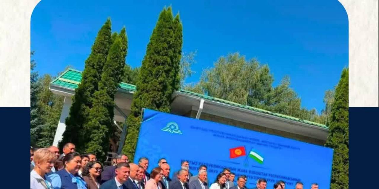 28–29 июля 2026 года в Иссык-Кульской области проходит III Форум ректоров высших учебных заведений Кыргызской Республики и Республики Узбекистан